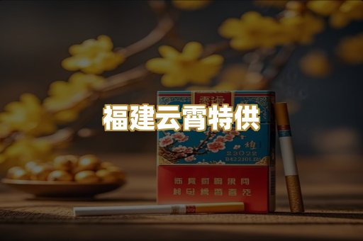 福建云霄特供