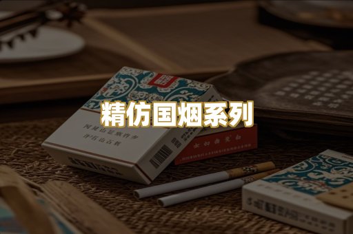 精仿国烟系列