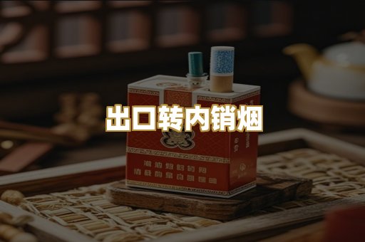 出口转内销烟