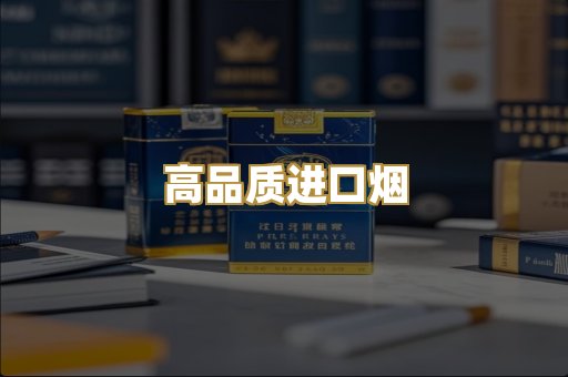 高品质进口烟